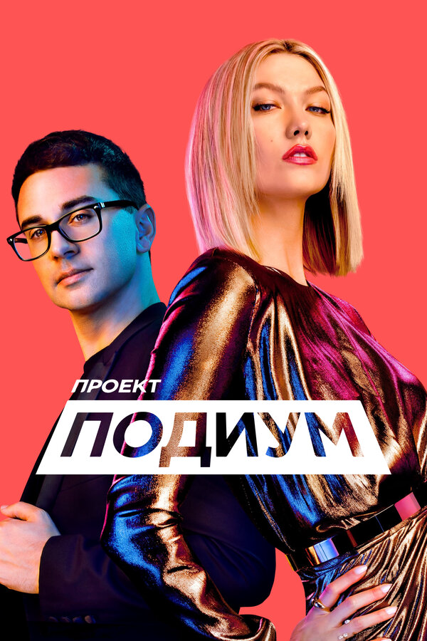 Проект «Подиум» - постер